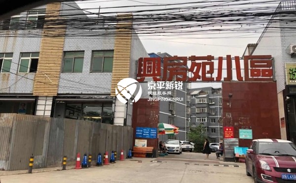 兴房苑 