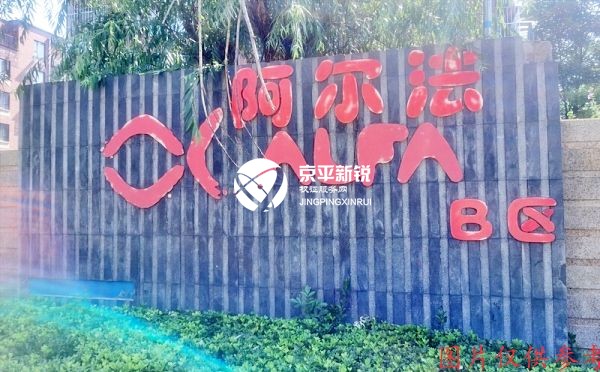 阿尔法社区