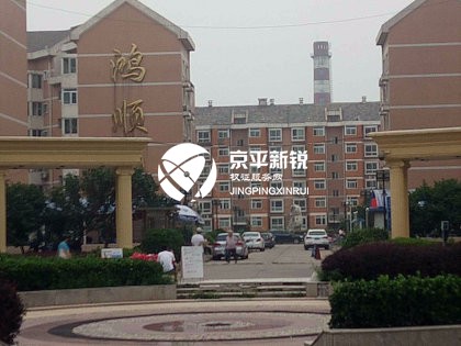 鸿顺园西区