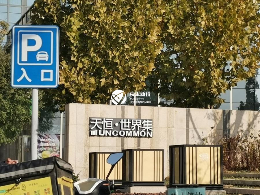 天恒世界集