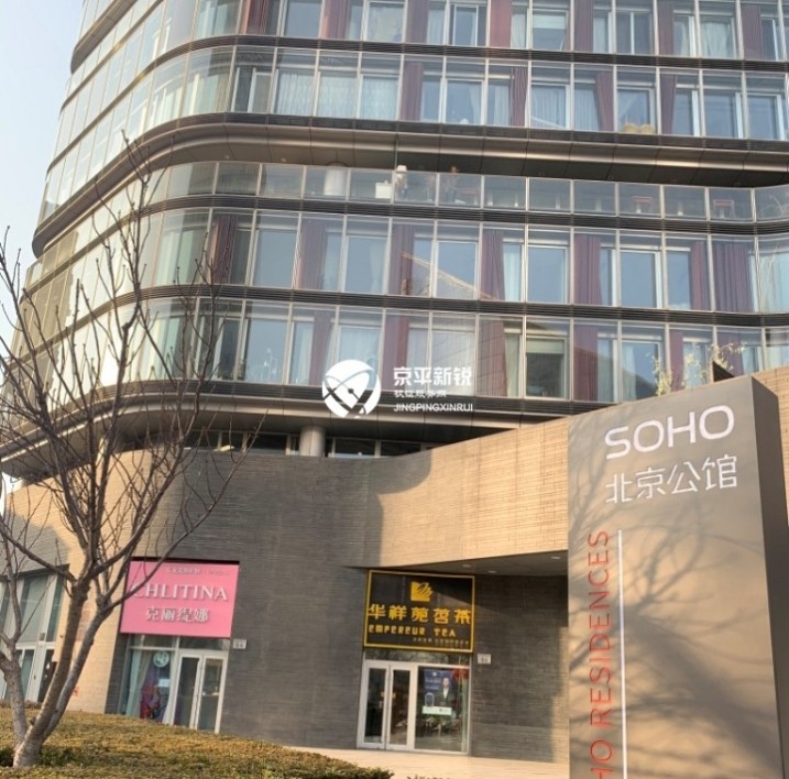 SOHO北京公馆