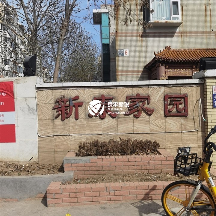 新康家园