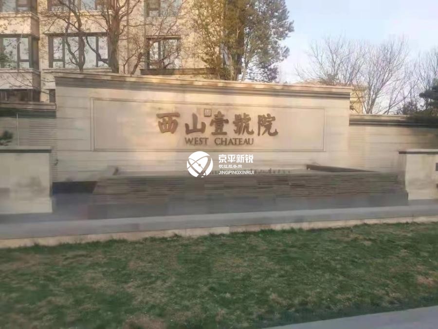 西山壹号院