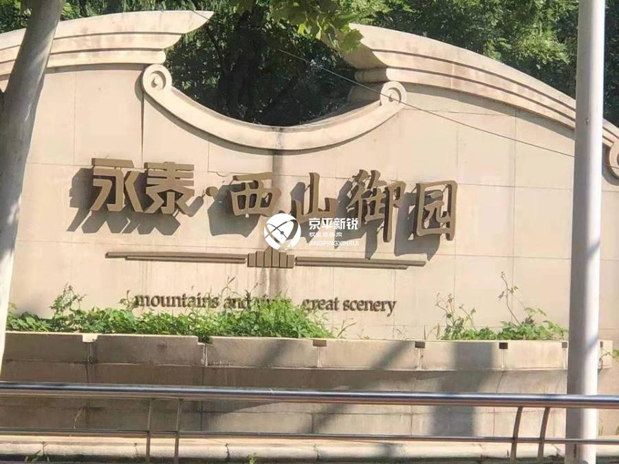 西山御园