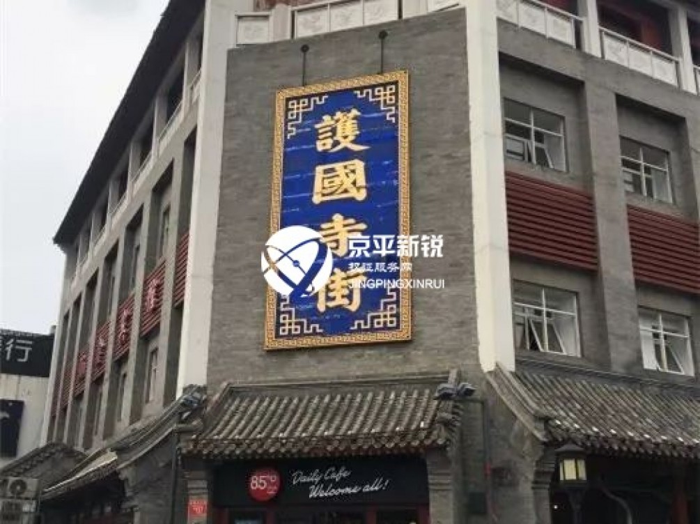 护国寺大街