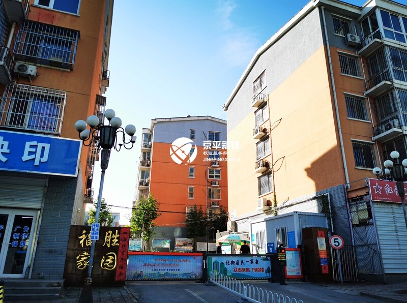 福胜家园