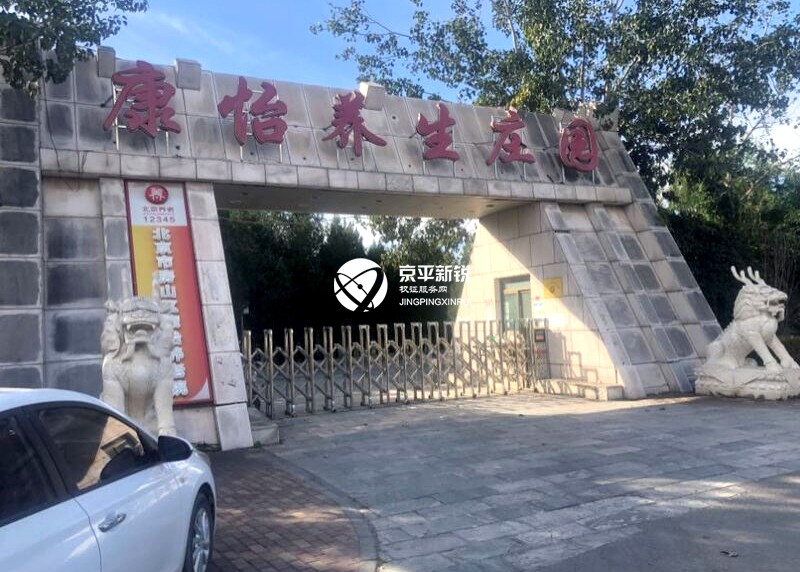 康怡养老院