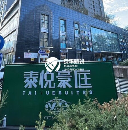 泰悦豪庭
